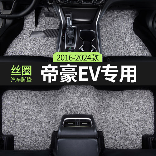 汽车脚垫吉利帝豪新能源ev500