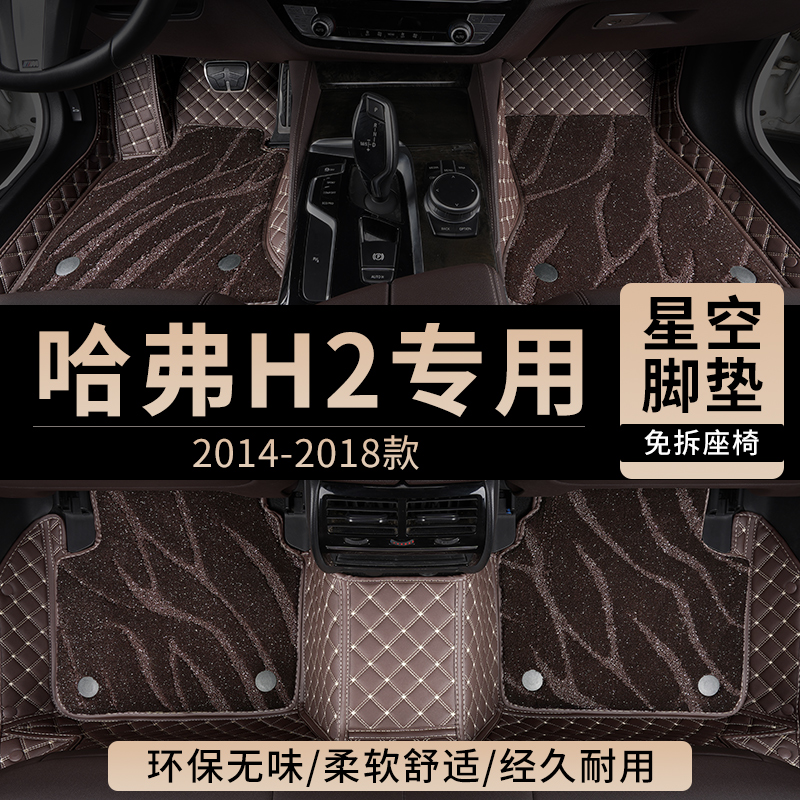 适用长城哈弗H2汽车脚垫全包围