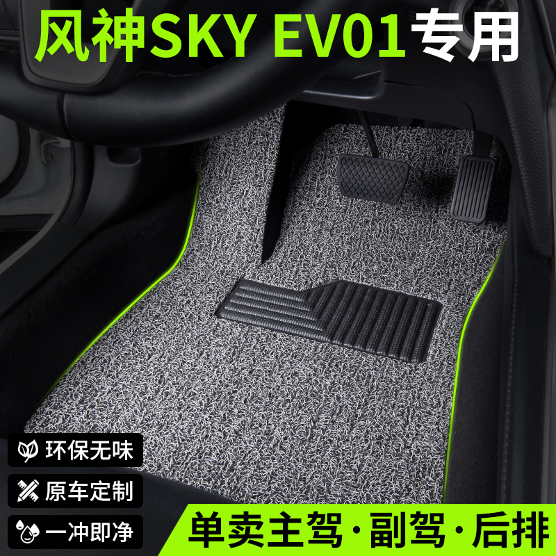 风神skyev01适用丝圈汽车脚垫