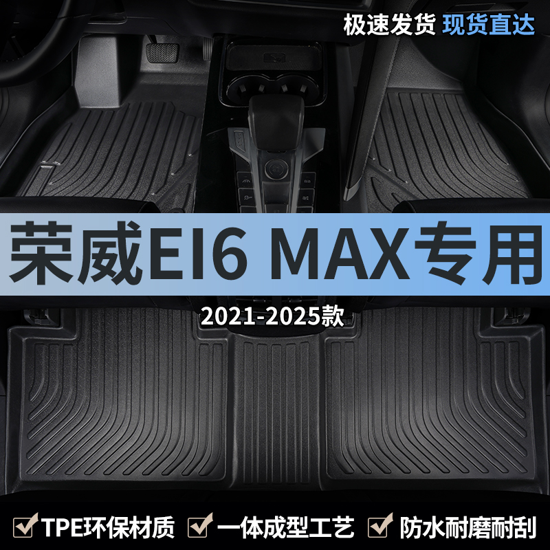 荣威ei6max全包围tpe汽车脚垫