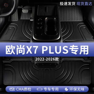 长安欧尚X7PLUS汽车脚垫TPE全包围主驾驶位专用地垫配件用品大全