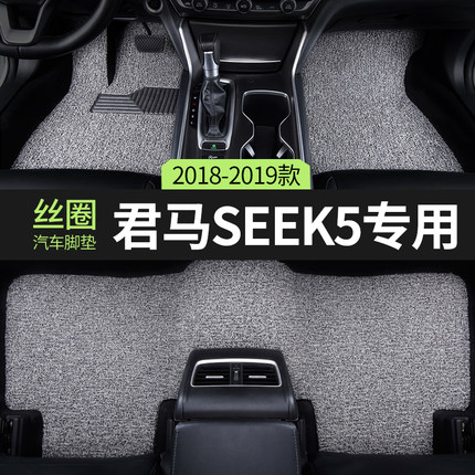 君马seek5汽车脚垫丝圈七座赛克5主驾驶专用地毯地垫用品改装配件
