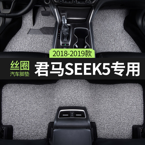 君马seek5汽车脚垫丝圈七座赛克5