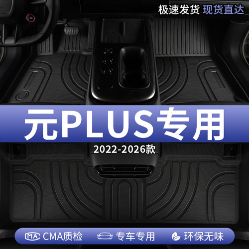 适用比亚迪元plus汽车脚垫tpe