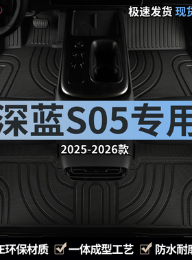 长安深蓝S05汽车用品脚垫TPE全包围26款25主驾驶后排专用全包地毯