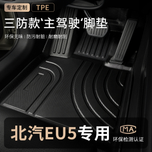 北汽新能源EU5主驾驶位汽车脚垫TPE全包围eu5plus网约车后排专用