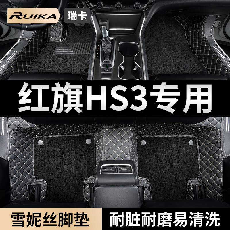 红旗hs3专用汽车脚垫360全包围