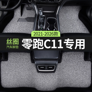 2026款26零跑c11丝圈汽车用品脚垫领跑专用车内装饰地垫地毯 改装