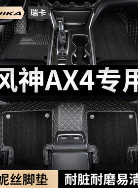 适用2020款2018东风风神ax4脚垫风神专用汽车用品全包围改装 内饰