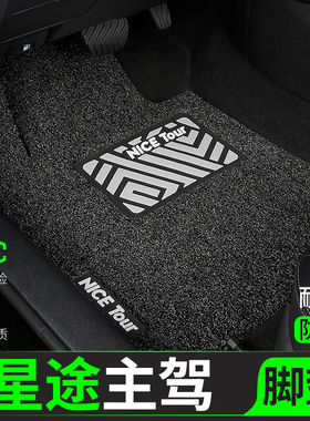 星途汽车脚垫凌云丝圈瑶光cdm主驾驶揽月后排追风txl单片新纪元es