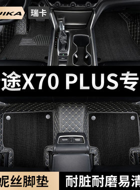 奇瑞捷途x70plus汽车用品脚垫全包围七座主驾驶专用地毯地垫装饰