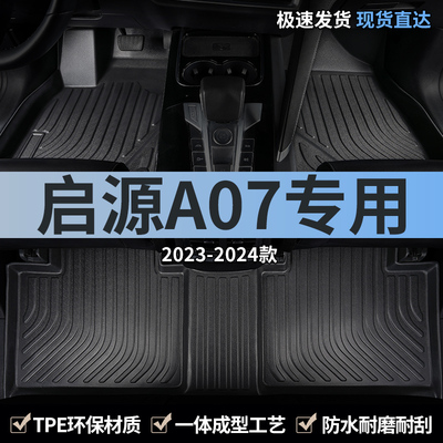 汽车脚垫tpe全包围长安启源A07