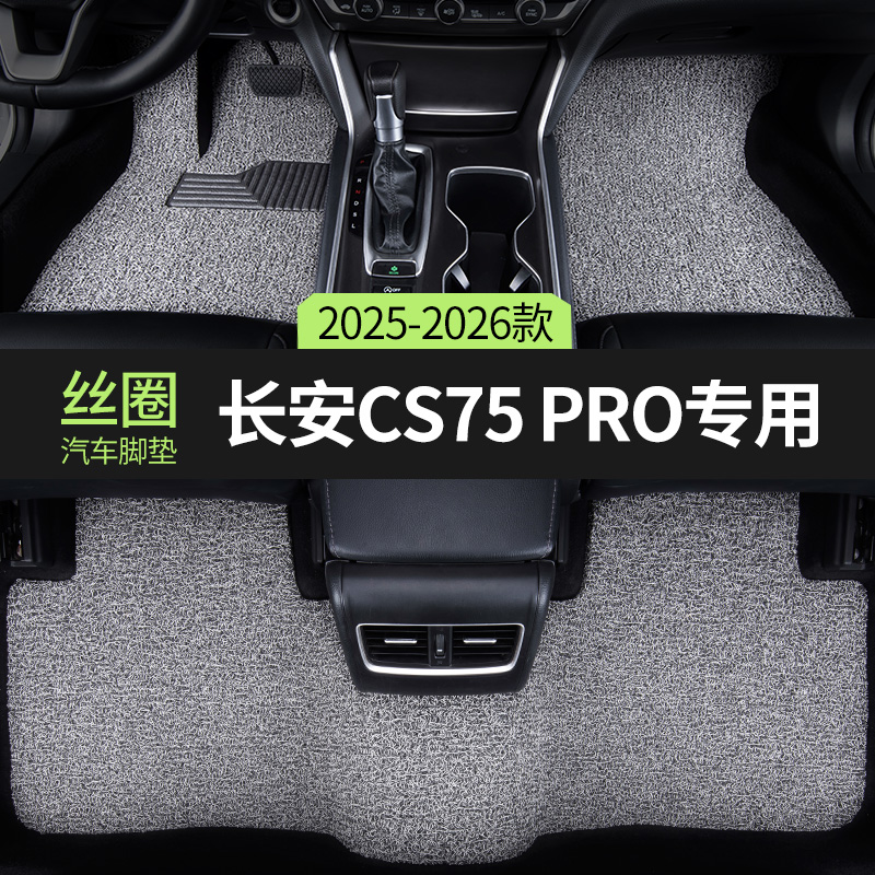 适用长安CS75PRO汽车脚垫丝圈