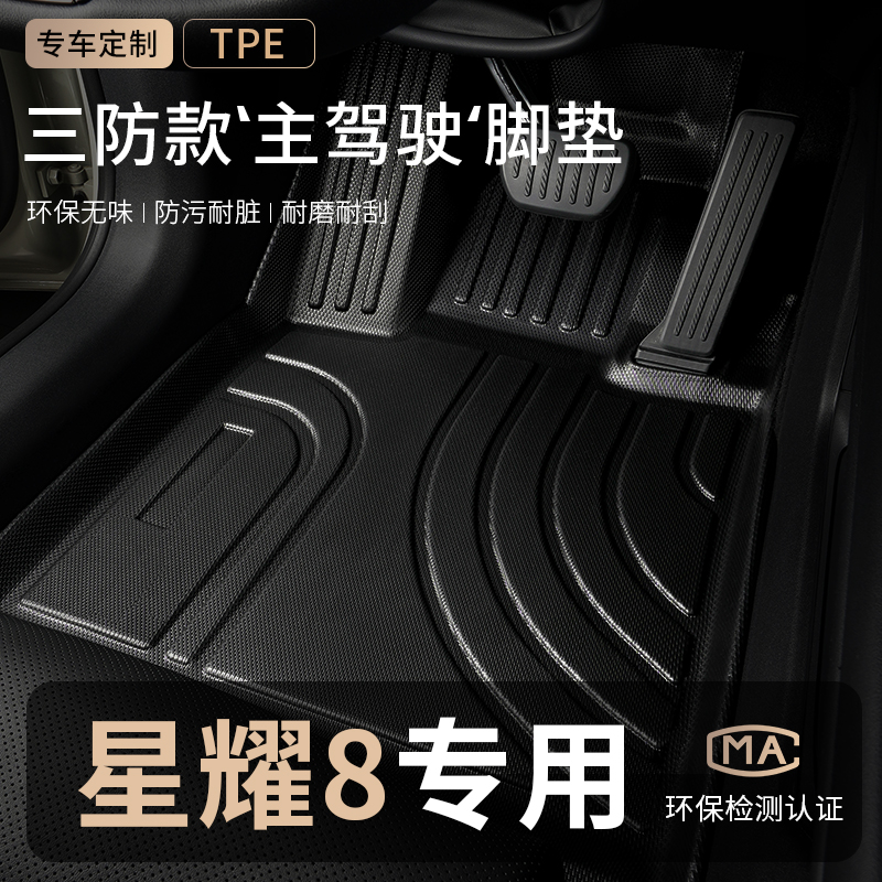 适用吉利银河星耀8主驾驶tpe脚垫