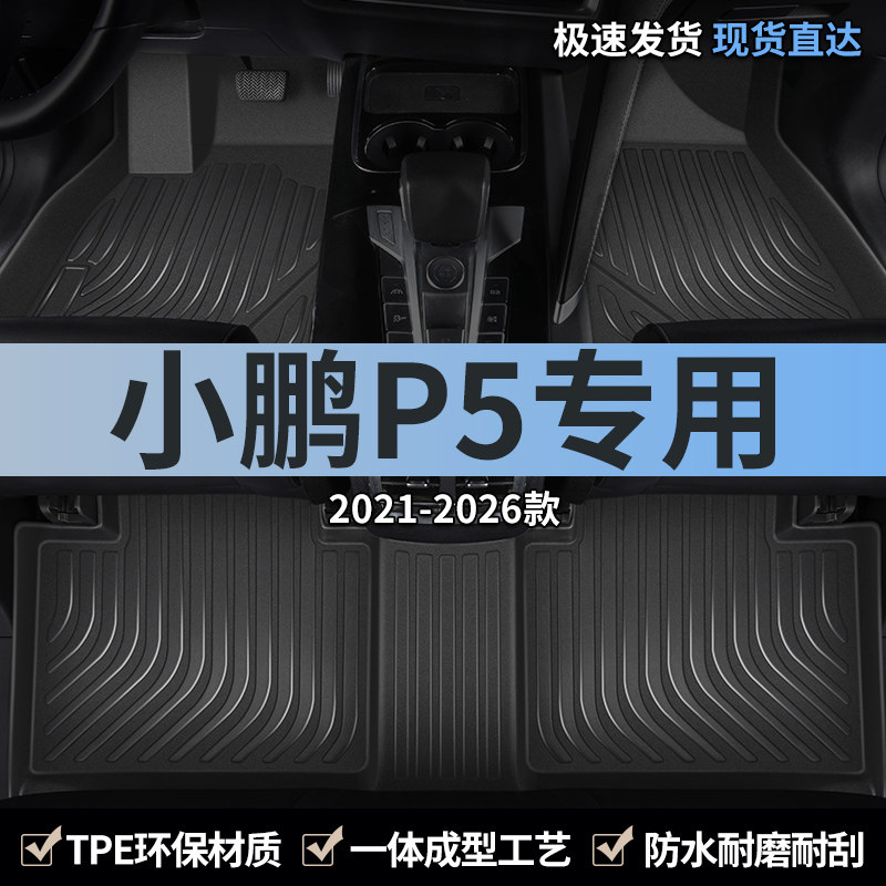 2024款小鹏p5脚垫tpe小彭汽车用品全包围地垫小朋主驾驶后排专用,汽车用品/电子/清洗/改装,专车专用脚垫,淘宝优惠券,粉丝福利购,淘宝优惠卷