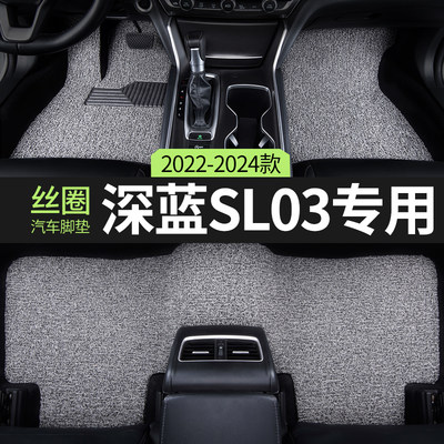 2024款23长安深蓝sl03汽车脚垫丝圈slo3荣耀版纯电版主副驾驶专用