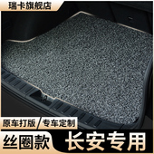 后备箱垫长安逸动plus丝圈cs75汽车nuiv糯玉米cs55后车厢垫cs35逸