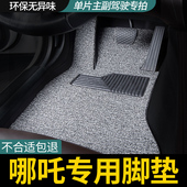 单片主驾驶丝圈汽车脚垫哪咤n01哪吒upro gt后排L副驾U专用