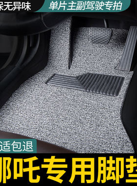单片主驾驶丝圈汽车脚垫哪咤n01哪吒upro/v/s/x/gt后排L副驾U专用