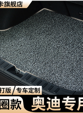 奥迪后备箱垫2024款a4l车a6l丝圈q5l尾箱垫q3两厢a3防水q7/a5垫子