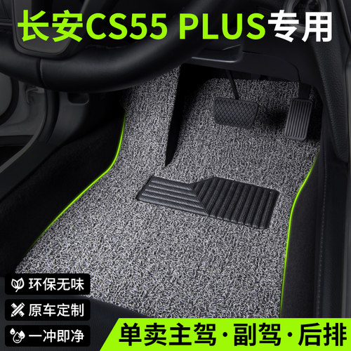 长安CS55PLUS汽车脚垫丝圈