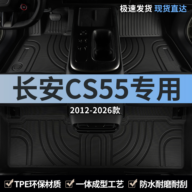 长安cs55plus专用汽车脚垫tpe