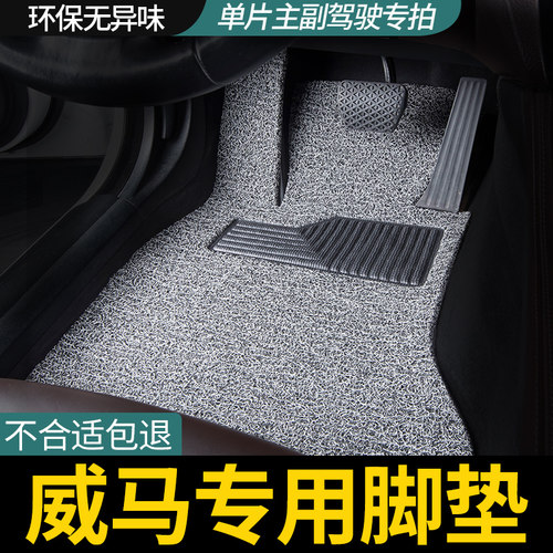 适用威马主驾驶丝圈汽车脚垫