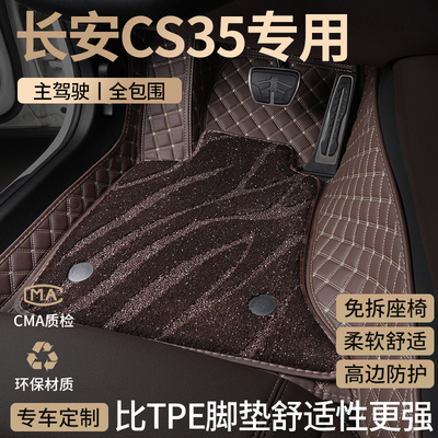 长安CS35汽车脚垫全包围专用