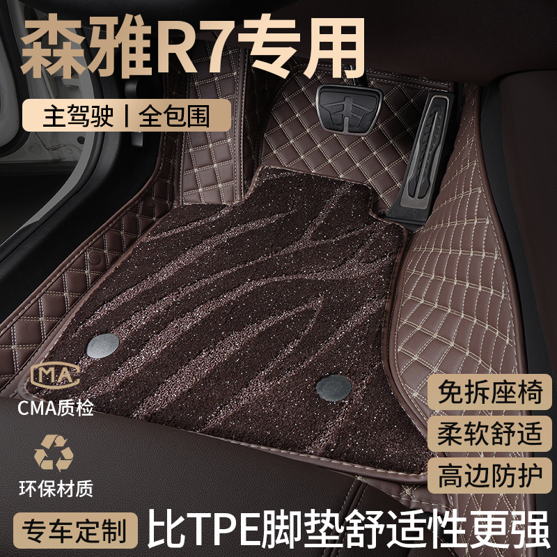 一汽森雅R7汽车脚垫全包围