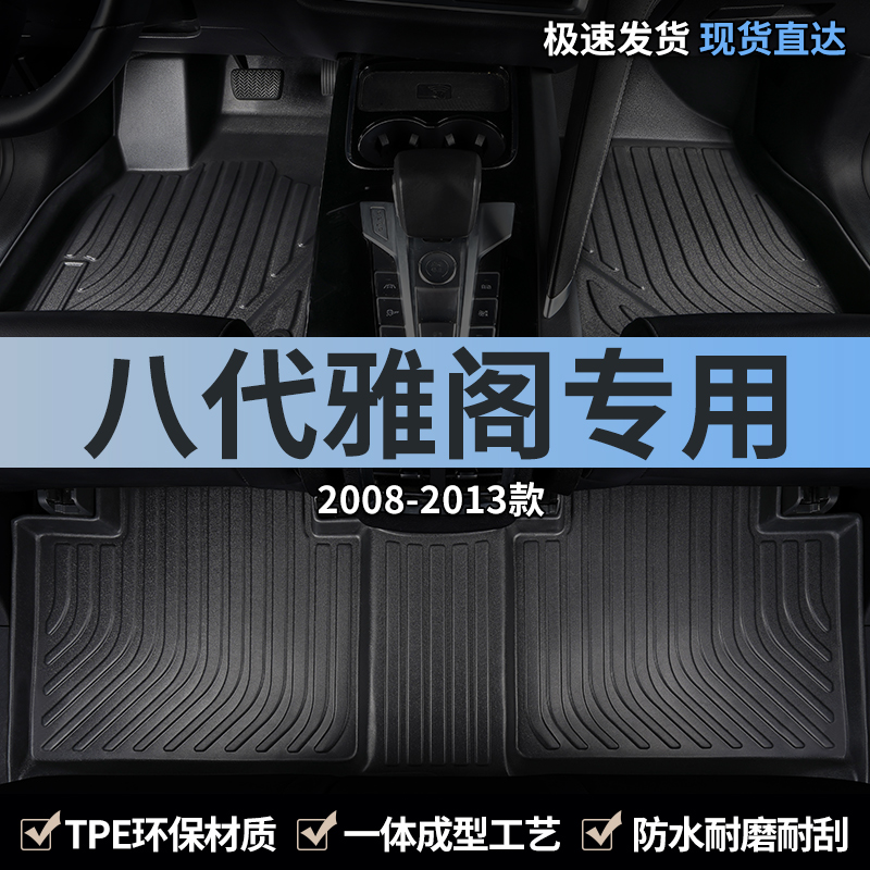 八代雅阁专用tpe全包围汽车脚垫