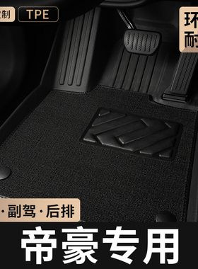TPE汽车脚垫全包围专用于第四代吉利帝豪18款2017主驾驶ec7地毯gs