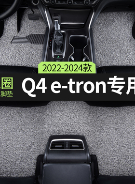 2024款奥迪q4etron汽车用品脚垫丝圈q4主副驾驶后排单片专用地毯