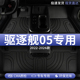 适用比亚迪驱逐舰05汽车用品脚垫tpe全包围荣耀版 主驾驶后排专用