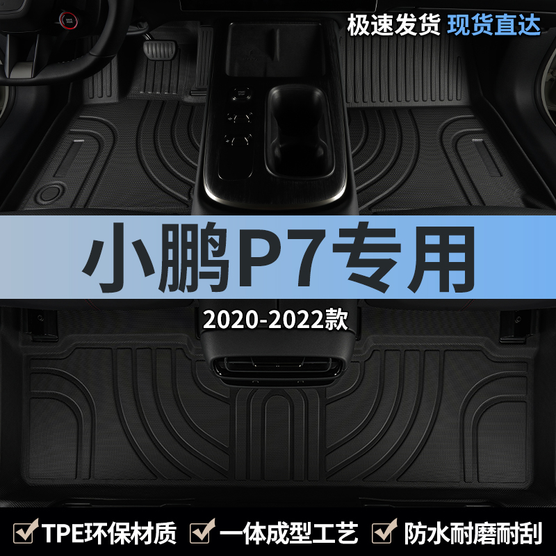 小鹏P7全包围tpe汽车脚垫专用