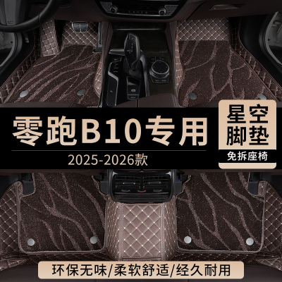 适用零跑B10汽车用品脚垫全包围