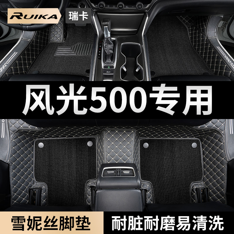 风光500专用全包围汽车脚垫