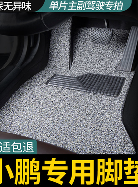 小鹏p7/p5单片g6单个g9主驾驶mona m03丝圈汽车脚垫g3i后排g3专用