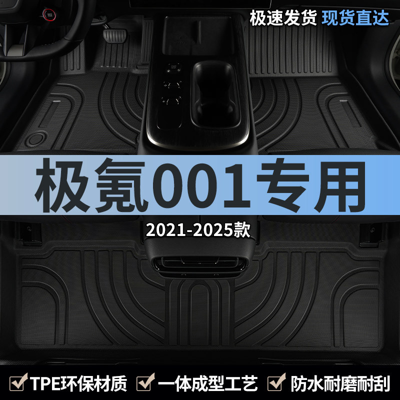 适用21-25款极氪001汽车脚垫TPE图片