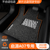 2026款 长安启源A07主驾驶汽车脚垫丝圈起源增程纯电专用后排地毯
