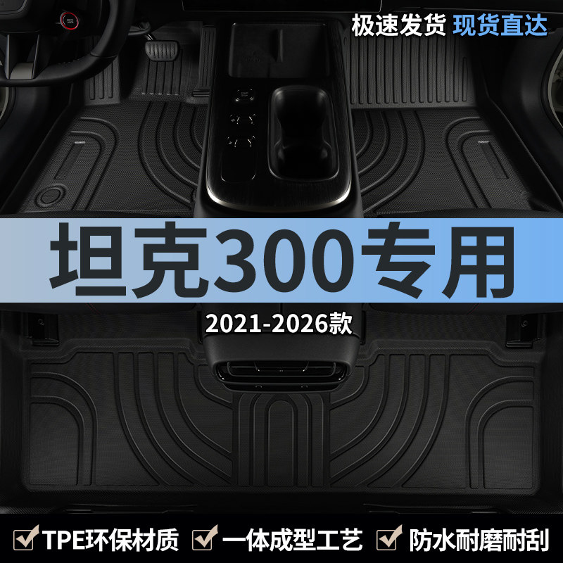2023款坦克300脚垫tpe汽车全包围三百全车地毯主驾驶后排地垫专用,汽车用品/电子/清洗/改装,专车专用脚垫,淘宝优惠券,粉丝福利购,淘宝优惠卷
