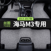 2017款 16海马m3汽车用品脚垫丝圈主驾驶后排专用地毯地垫全车配件