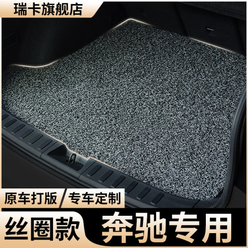 适用丝圈后备箱垫奔驰