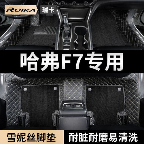 长城哈弗f7专用汽车脚垫全包围