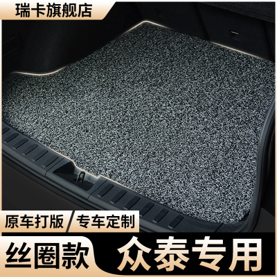 后备箱垫众泰e200汽车z200丝圈z500后背箱垫z560尾箱垫z700车t500