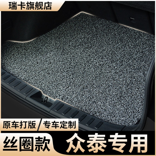 适用众泰丝圈后备箱垫
