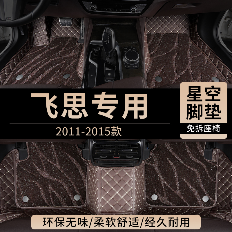 现代飞思汽车脚垫全包围