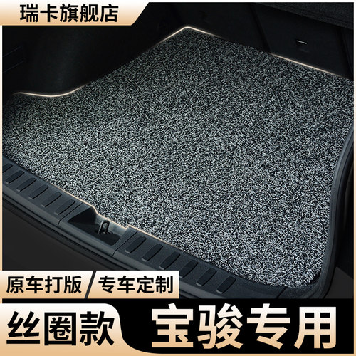 适用丝圈后备箱垫宝骏