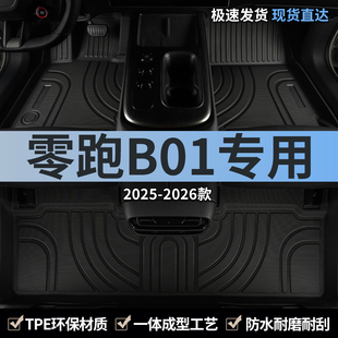 2025款 零跑b01汽车用品脚垫tpe全包围领跑主驾驶专用后排地毯地垫