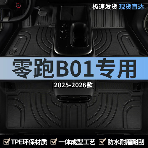 025款零跑b01汽车用品脚垫tpe