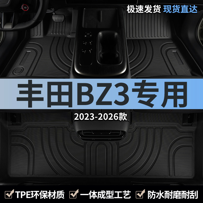 适用2024款一汽丰田BZ3汽车脚垫TPE全包围主驾驶专用地毯用品大全